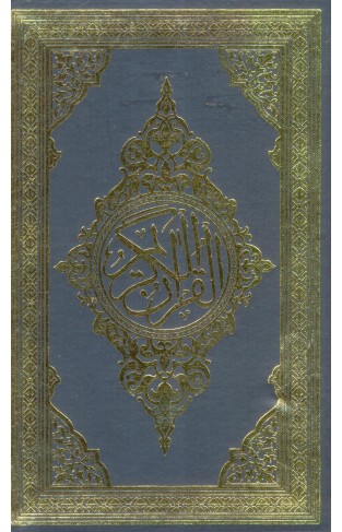 QURAN MAJEED (16 LINE)